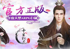 手游《三生三世十里桃花：前世篇》今日上线