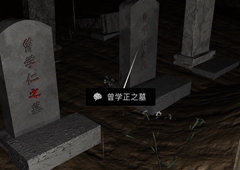 孙美琪疑案DLC14周芳曾学正之墓线索获得方法