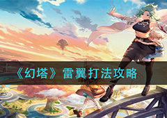 幻塔雷翼怎么打 BOSS打法攻略