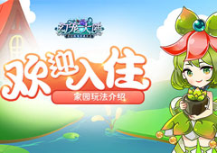 欢迎入住 《幻宠大陆》手游家园玩法介绍