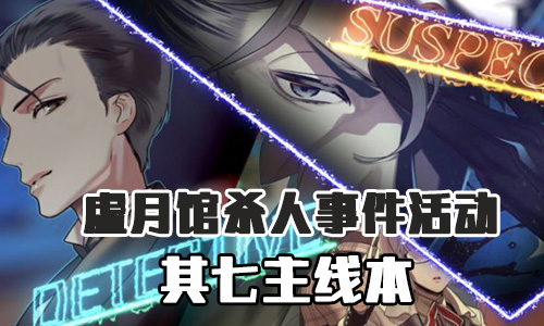 FGO虚月馆杀人事件其7配置