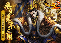 无兄弟不三国 《啪啪三国2》特色大曝光