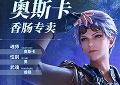 斗罗大陆魂师对决奥斯卡怎么获得 获得方式一览