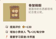 动物餐厅骨架碗橱怎么解锁 碗橱作用介绍攻略