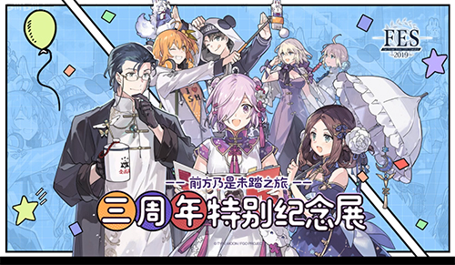 FGO国服三周年纪念展2