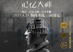 脑内开战揭幕！《记忆大师》电影同名手游抢先看