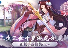 《三生三世十里桃花-桃花醉》正版手游换装show