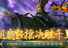 《啪啪三国2》诸葛亮原画首爆 羽扇轻摇决胜千里