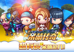 《呆萌传奇》官网正式公布 4.12约战上线