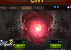 《全民奇迹MU》神识系统全解 打造最强符文链