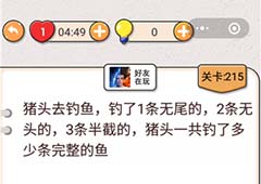 我不是猪头第215关怎么过 一共钓了多少条完整的鱼关卡攻略