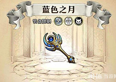 梦幻模拟战蓝色之月给谁用 蓝色之月属性介绍