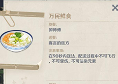 原神万民食鲜任务怎么做 任务完成攻略