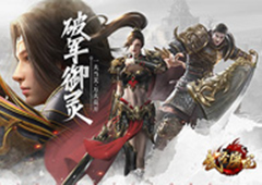 沙场秋点兵《武圣屠龙》公会玩法详解