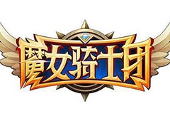 飒爽英姿让你着魔《魔女骑士团》打造另类骑士团