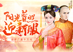 安得广厦千万间 《我在大清当皇帝》阳光普照迎新服