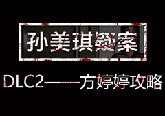 孙美琪疑案方婷婷线索攻略大全 所有级别线索收集位置汇总