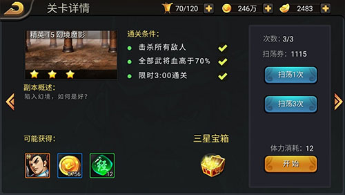 三国战纪关卡详情