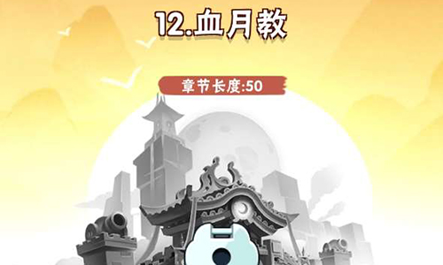 暴走大侠血月教