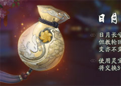 神都夜行录日月轮回灵宝怎么获得 日月轮回灵宝获得方法攻略