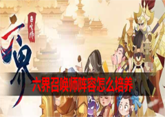 六界召唤师阵容怎么培养 阵容搭配推荐