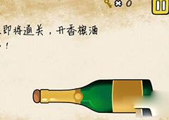 最囧游戏我kao第24关怎么过 香槟怎么开