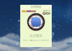球球大作战远古雪龙获得方法 皮肤远古雪龙怎么获得