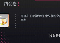 约战精灵再临约会卷怎么获得 约会卷获得方法攻略