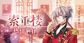 恋世界索重楼热情旋律怎么获得 服装皮肤获取攻略
