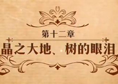 梦幻模拟战晶之大地树的眼泪怎么打 第二部第十二章主线剧情攻略