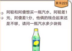 我不是猪头第223关怎么过 请问一瓶汽水多少钱关卡攻略