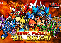 激发战斗的火花 《斗龙战士4之双龙核》正版手游今日安卓首发！