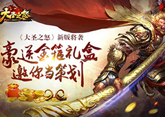 《大圣之怒》新版将袭 豪送金箍礼盒邀你当策划