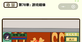 再见吧渣男第309关怎么过 78章游戏姻缘线索答案攻略
