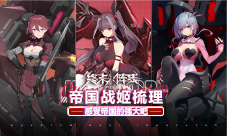 《终末阵线：伊诺贝塔》帝国战姬梳理