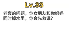 脑洞大师第33关怎么过 你会先救谁关卡攻略