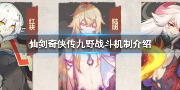 仙剑奇侠传九野图片