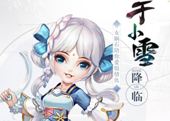 于小雪降临跨服战开启《轩辕剑3手游版》满月庆版本上线