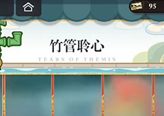 未定事件簿竹管聆心怎么过关 通关攻略分享