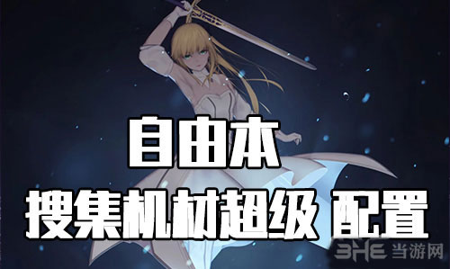 FGO星战复刻超级配置