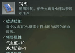 楚留香手游钢刃怎么样 钢刃属性介绍
