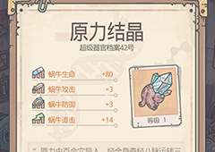 最强蜗牛原力结晶是什么 超级器官作用介绍