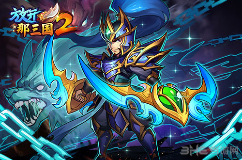 放开那三国2游戏截图1