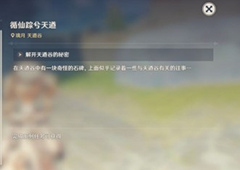 原神循仙踪兮天遒攻略 任务完成流程一览