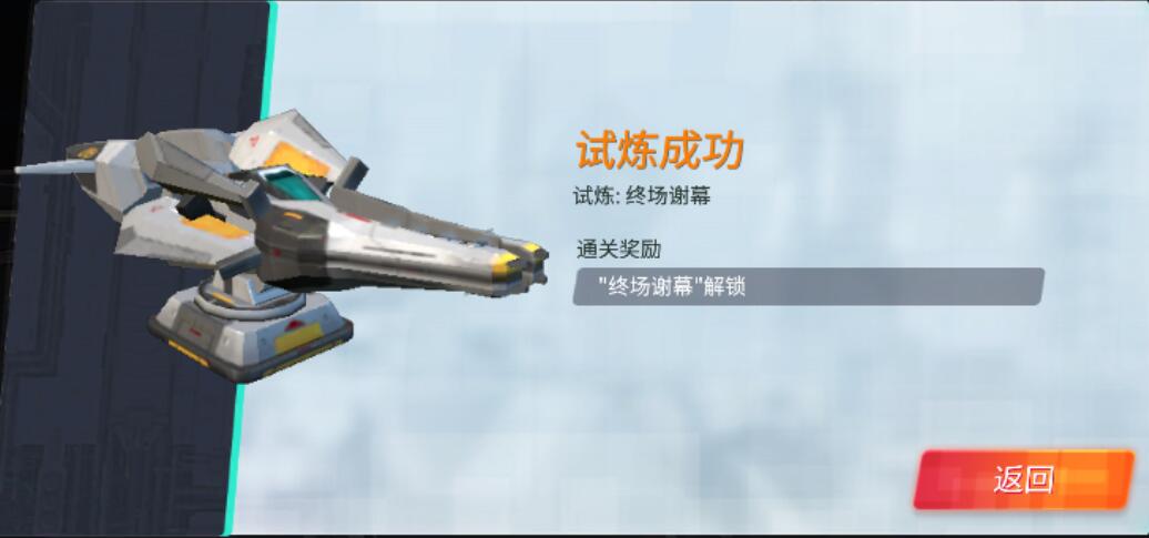 重装上阵终场谢幕模块试炼攻略4