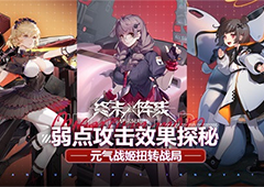 《终末阵线》弱点攻击效果探秘