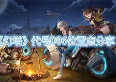 幻塔代号006在哪 BOSS位置汇总