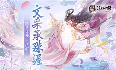 文采承殊渥《浮生为卿歌》随从才艺玩法解析