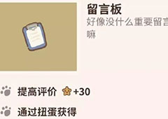 动物餐厅留言板怎么解锁 留言板获得方法攻略