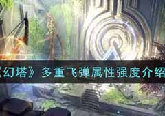 幻塔多重飞弹怎么样 武器属性强度介绍